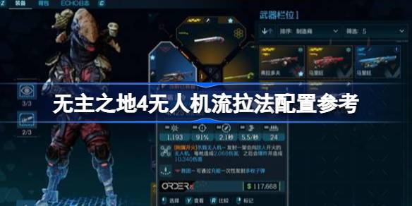 无主之地4圣城无人机流拉法怎么配置 无主之地4无人机流拉法配置参考