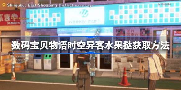 数码宝贝物语时空异客野狼兽怎么获得 数码宝贝物语时空异客水果挞获取方法