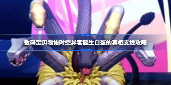 数码宝贝物语时空异客诞生自蛋的真相支线怎么做 数码宝贝物语时空异客诞生自蛋的真相支线攻略