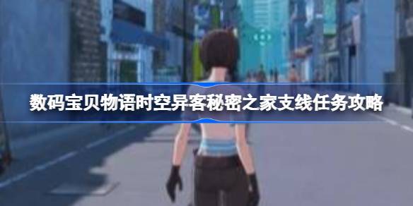 数码宝贝物语时空异客秘密之家在哪里 数码宝贝物语时空异客秘密之家支线任务攻略