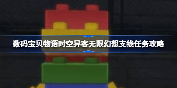 数码宝贝物语时空异客无限幻想支线任务怎么做 数码宝贝物语时空异客无限幻想支线任务攻略