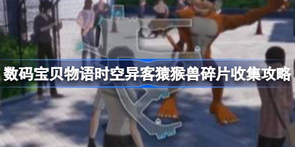 数码宝贝物语时空异客猿猴兽碎片在哪里 数码宝贝物语时空异客猿猴兽碎片收集攻略