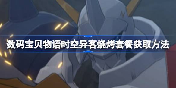 数码宝贝物语时空异客火神兽怎么解锁 数码宝贝物语时空异客烧烤套餐获取方法