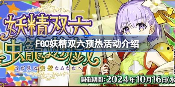 FGO妖精双六预热活动介绍 FGO妖精双六活动怎么玩