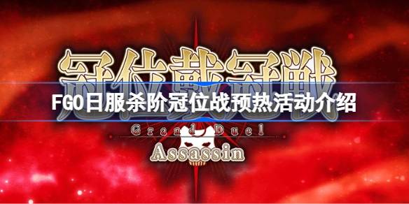 FGO日服杀阶冠位战预热活动介绍 FGO日服杀阶冠位战预热活动有哪些内容