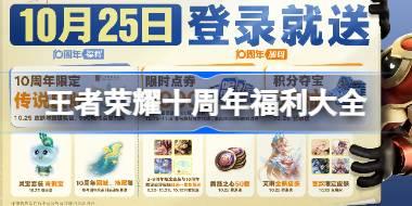 十周年福利大全