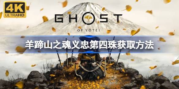 羊蹄山之魂义忠第四珠如何获取 羊蹄山之魂义忠第四珠获取方法