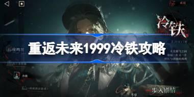 重返未来1999冷铁攻略 重返未来冷铁怎么通关