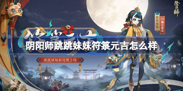 阴阳师跳跳妹妹符箓元吉怎么样 阴阳师符箓元吉皮肤怎么获得