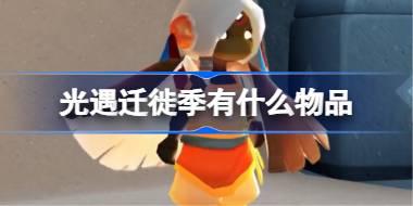 光遇迁徙季有什么物品 光遇2025迁徙季物品大全