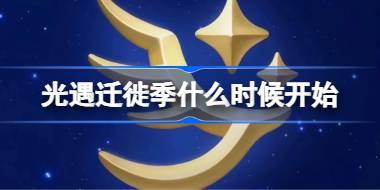 光遇迁徙季什么时候开始 光遇迁徙季开始时间一览