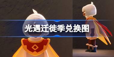 光遇迁徙季兑换图 光遇迁徙季兑换图2025