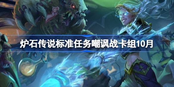 炉石传说标准任务嘲讽战卡组怎么搭配 炉石传说标准任务嘲讽战代码分享9月
