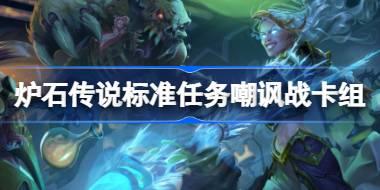 标准任务嘲讽战