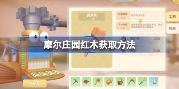摩尔庄园红木获取方法 摩尔庄园红木该怎么获取