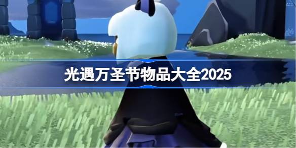 光遇万圣节物品大全2025 光遇2025万圣节有哪些新物品