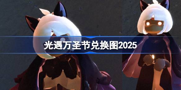 光遇万圣节兑换图2025 光遇万圣节兑换图最新2025