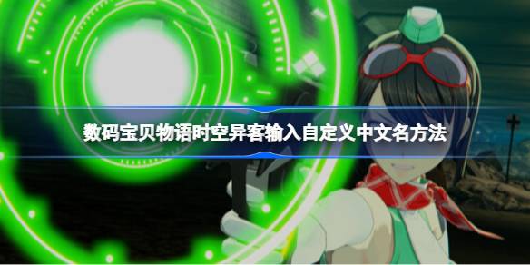 数码宝贝物语时空异客中文名怎么输入 数码宝贝物语时空异客输入自定义中文名方法