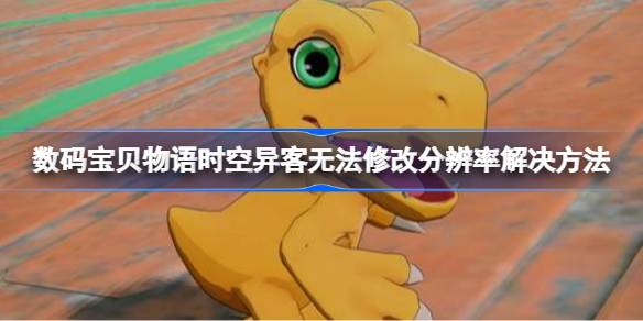 数码宝贝物语时空异客改分辨率卡死怎么办 数码宝贝物语时空异客无法修改分辨率解决方法