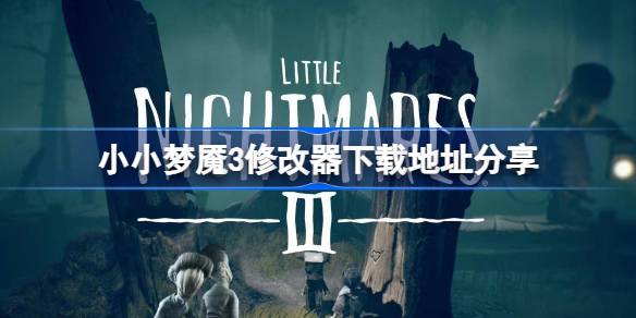 小小梦魇3修改器下载地址分享 小小梦魇3修改器下载地址在哪