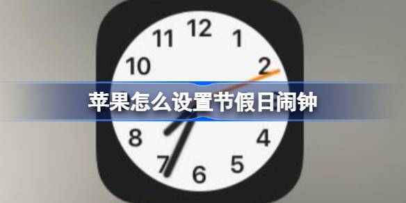 苹果怎么设置节假日闹钟 苹果节假日闹钟设置教程