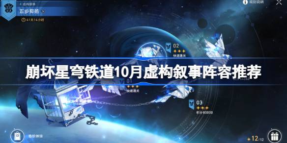 崩坏星穹铁道10月虚构叙事阵容推荐 星穹铁道五步抑扬虚构阵容怎么搭配