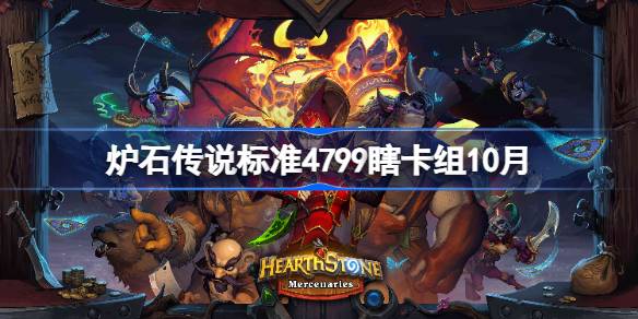 炉石传说标准4799瞎卡组怎么搭配 炉石传说标准4799瞎代码分享10月