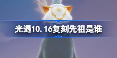 10.16复刻先祖