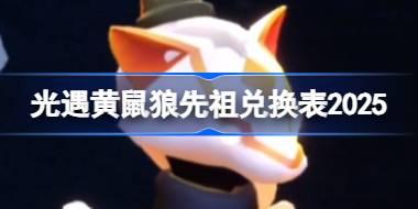 黄鼠狼先祖兑换表2025