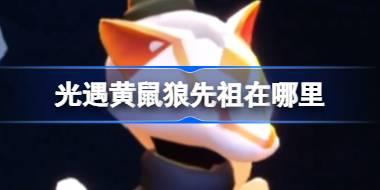 黄鼠狼先祖位置