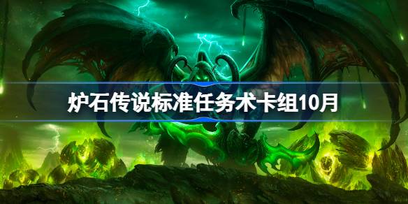 炉石传说标准任务术卡组怎么搭配 炉石传说标准任务术代码分享10月