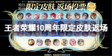 10周年限定皮肤返场投票