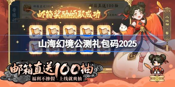 山海幻境公测礼包码大全 山海幻境公测兑换码最新2025