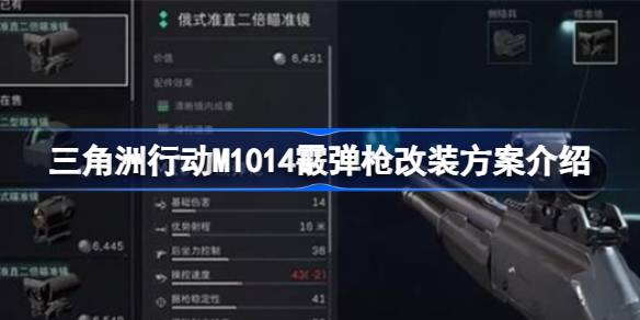 三角洲行动M1014霰弹枪改装方案介绍 三角洲行动M1014霰弹枪怎么改装