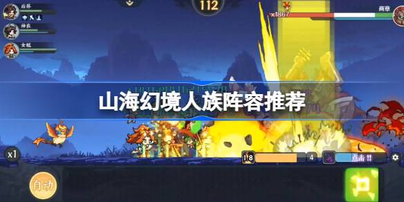 山海幻境人族阵容推荐 山海幻境灼烧暴击流阵容怎么搭配