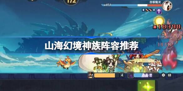 山海幻境神族阵容推荐 山海幻境暴击追击流阵容怎么搭配