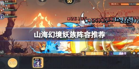 山海幻境妖族阵容推荐 山海幻境全屏清场流阵容怎么搭配