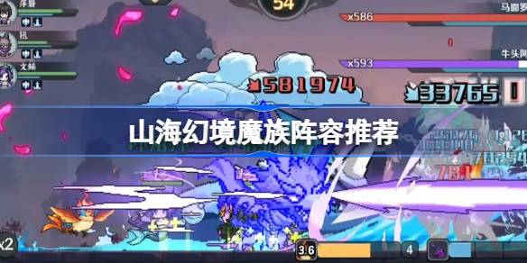 山海幻境魔族阵容推荐 山海幻境暴击追击流阵容怎么搭配
