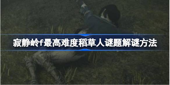 寂静岭f最高难度稻草人谜题怎么解谜 寂静岭f最高难度稻草人谜题解谜方法