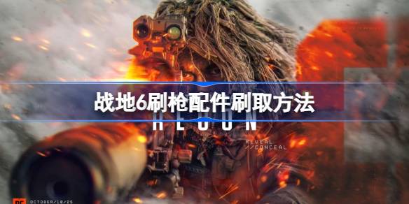 战地6刷枪配件怎么刷 战地6刷枪配件刷取方法