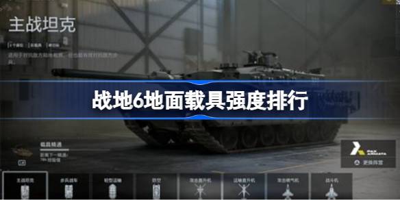 战地6地面载具强度怎么样 战地6地面载具强度排行