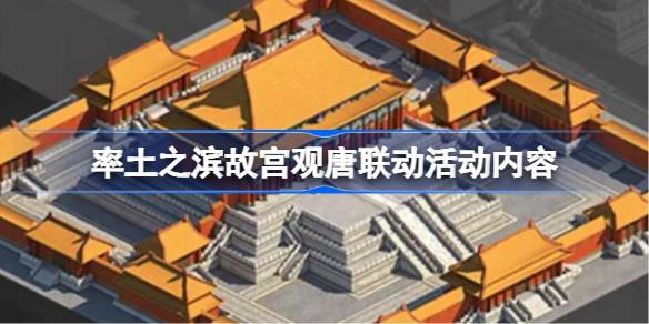 率土之滨故宫观唐联动活动内容一览 率土之滨故宫观唐联动活动有哪些