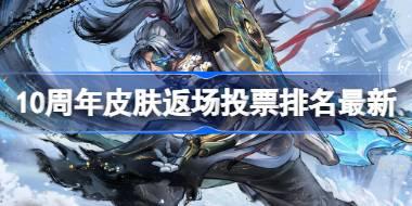 10周年皮肤返场投票排名最新10.15