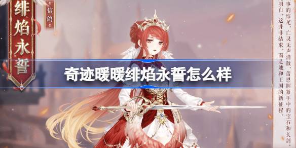 奇迹暖暖绯焰永誓怎么样 奇迹暖暖绯焰永誓介绍