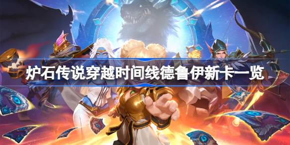炉石传说穿越时间线德鲁伊新卡一览 炉石传说穿越时间线德鲁伊新卡有哪些