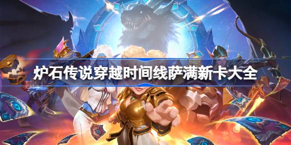 炉石传说穿越时间线萨满新卡一览 炉石传说穿越时间线萨满新卡有哪些