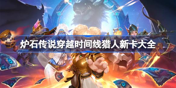 炉石传说穿越时间线猎人新卡一览 炉石传说穿越时间线猎人新卡有哪些