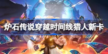 爐石傳說穿越時間流獵人新卡一覽 爐石傳說穿越時間流獵人新卡有哪些