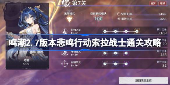 鸣潮2.7版本悲鸣行动索拉战士通关攻略 鸣潮2.7版本悲鸣行动索拉战士怎么攻略