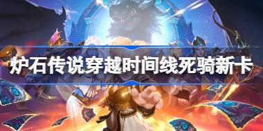 爐石傳說穿越時間流死騎新卡一覽 爐石傳說穿越時間流死騎新卡有哪些